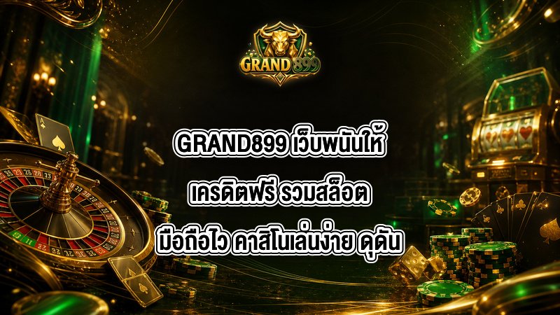 GRAND899 เว็บพนันให้เครดิตฟรี