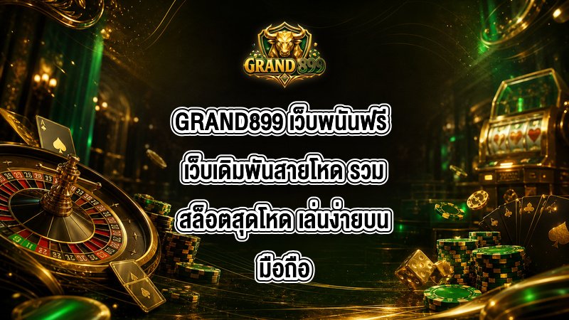 GRAND899 เว็บพนันฟรี